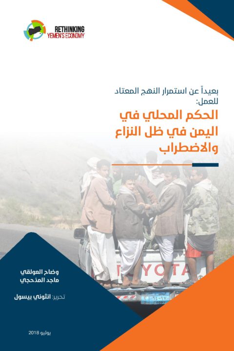 بعيدا عن استمرار النهج المعتاد للعمل :الحكم المحلي في اليمن في ظل النزاع واالاضطراب