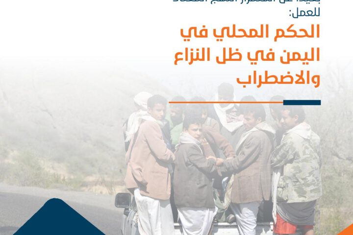 بعيدا عن استمرار النهج المعتاد للعمل :الحكم المحلي في اليمن في ظل النزاع واالاضطراب