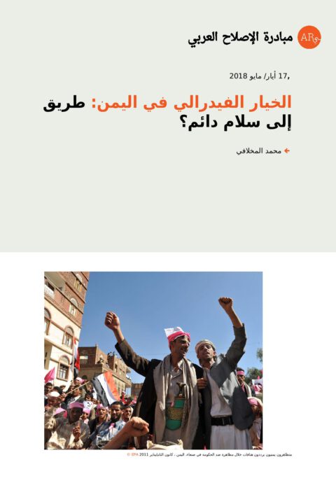 الخيار الفيدرالي في اليمن: طريق إلى سلام دائم؟