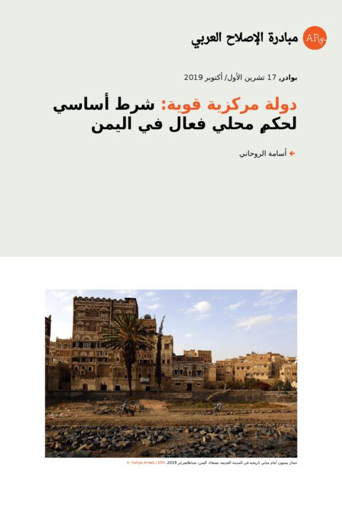دولة مركزية قوية: شرط أساسي لحكمٍ محلي فعال في اليمن