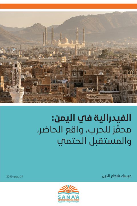 الفيدرالية في اليمن: محفّز للحرب، واقع الحاضر، والمستقبل الحتمي