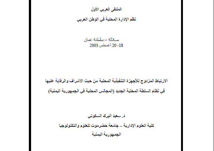 الارتباط المزدوج للأجهزة التنفيذية المحلية من حيث الاشراف والرقابة عليها في نظام السلطة المحلية الجديد (المجالس المحلية في الجمهورية اليمنية)